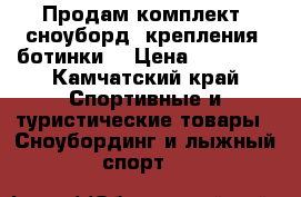 Продам комплект (сноуборд, крепления, ботинки) › Цена ­ 20 000 - Камчатский край Спортивные и туристические товары » Сноубординг и лыжный спорт   